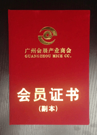 廣州會展產(chǎn)業(yè)商會理事單位